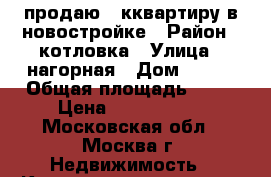 продаю 1 кквартиру в новостройке › Район ­ котловка › Улица ­ нагорная › Дом ­ 7-1 › Общая площадь ­ 42 › Цена ­ 7 560 000 - Московская обл., Москва г. Недвижимость » Квартиры продажа   . Московская обл.